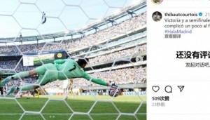 库尔图瓦社媒：晋级半决赛&amp;最后时刻有点棘手，但…